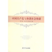 中国共产党与和谐社会构建