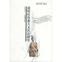 敦煌吐鲁番天文历法研究——郭煌学研究丛书
