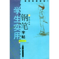 学生实用钢笔字帖(2)常用成语/伴我成长系列学生实用钢笔字帖