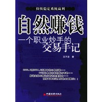 自然赚钱：一个职业炒手的交易手记