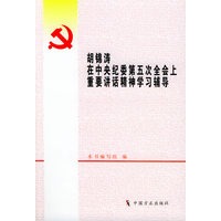 胡锦涛在中央纪委第五次全会上重要讲话精神学习辅导