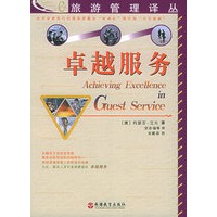 卓越服务——旅游管理译丛