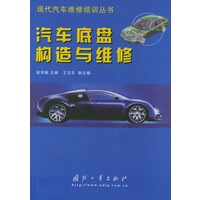 汽车底盘构造与维修——现代汽车维修培训丛书