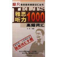 雅思听力1000高频词汇（附光盘）