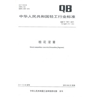 桂花浸膏（QB/T 1797-2011）