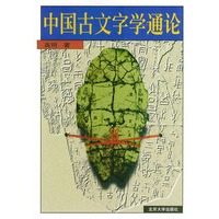 中国古文字学通论