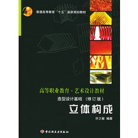 造型设计基础(附光盘立体构成修订版)/高等职业教育艺术设计教材