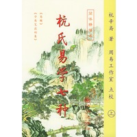 杭氏易学七种：周易抗氏学（上、下册）——九州易学丛刊