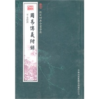 周易传义附录（经部-16）——钦定四库全书荟要