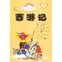 西游记（注音版）——小学生语文课外阅读丛书