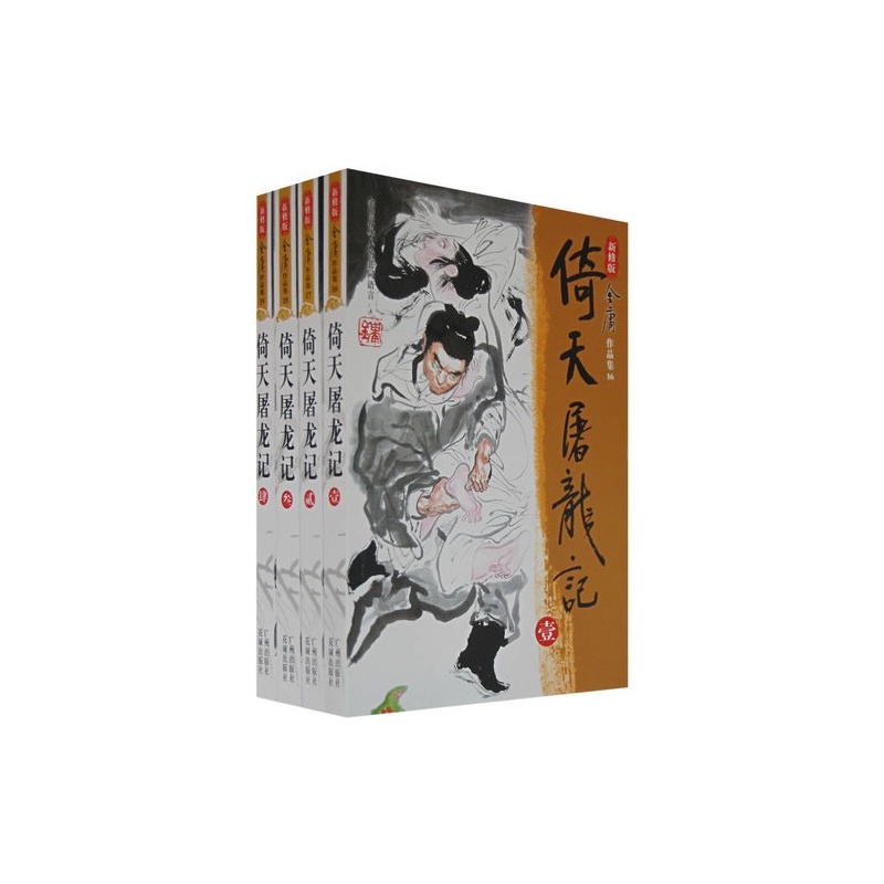 《倚天屠龙记 新修版 (全套 全集 共4册 套装) 金