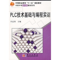 PLC技术基础与编程实训