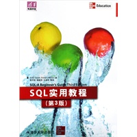 SQL实用教程（第3版）（清华电脑学堂）