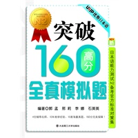 突破160高分全真模拟题(新日本语能力测试N2备考官方标准对策集)(含光盘)RY