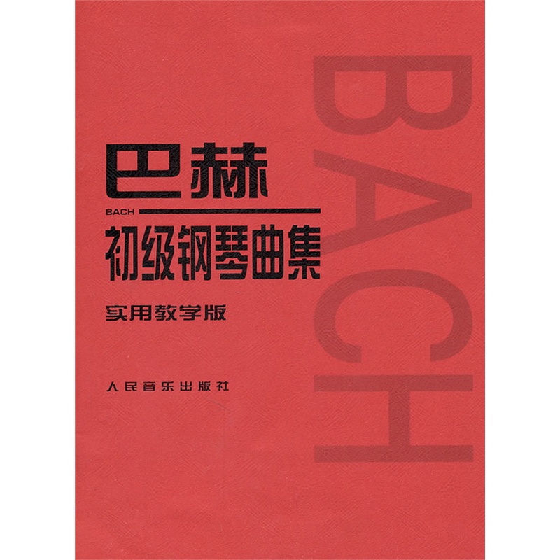 《巴赫初级钢琴曲集 实用教学版》(德)巴赫 作