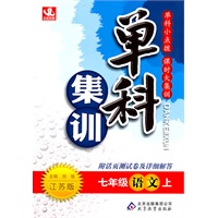 七年级语文上：江苏版（2011年7月印刷）（活页测试卷+参考答案及解析）单科集训