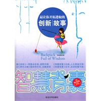 智慧背囊--最让你开拓进取的创新故事