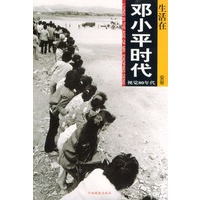 生活在邓小平时代 （上下）（全二册）