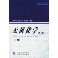 无机化学(下)第二版/高等院校本科生化学系列教材