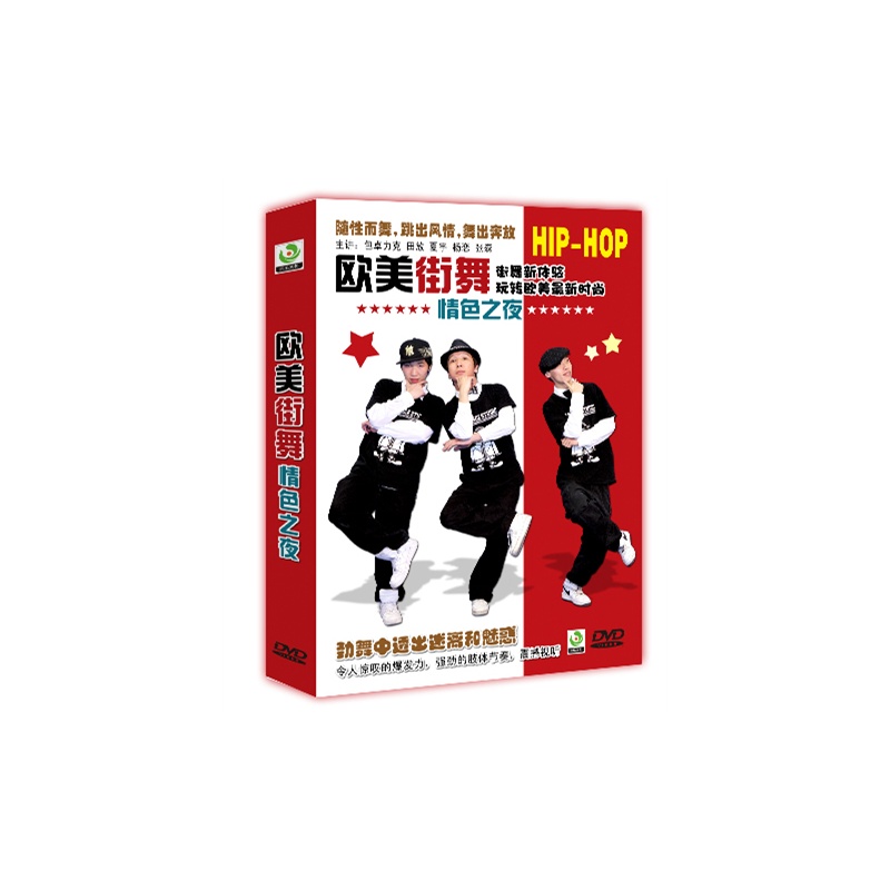 【健身舞光盘 欧美街舞-情之夜 DVD 教材舞蹈