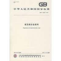 GB/T20926-2007-镁及镁合金废料
