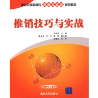 推销技巧与实战（新世纪高职高专课程与实训系列教材）