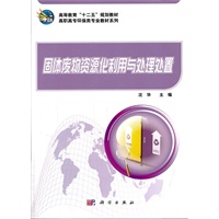 固体废物资源化利用与处理处置