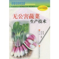 无公害蔬菜生产技术——新世纪农村文库.效益农业丛书