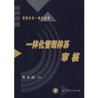 一体化管理体系——审核