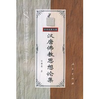 汉唐佛教思想论集——哲学史家文库