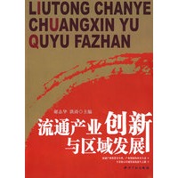 流通产业创新与区域发展