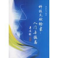 科技文献检索：入门与提高