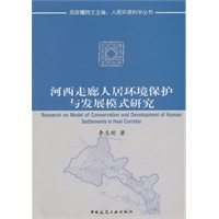 河西走廊人居环境保护与发展模式研究