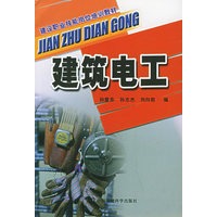 建筑电工——建设职业技能岗位培训教材