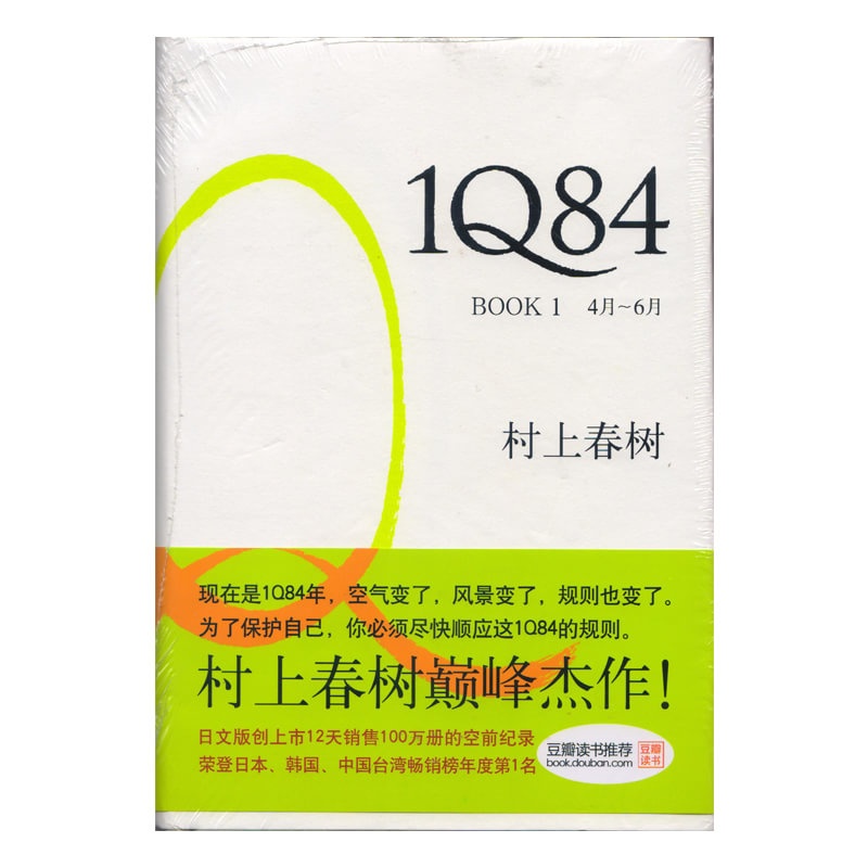 【唐人文化】 1q84 book 1(4月-6月)