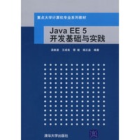 Java EE 5开发基础与实践（重点大学计算机专业系列教材）