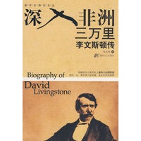 深入非洲三万里——李文斯顿传