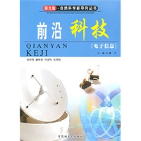 图文版·自然科学新导向丛书——前沿科技