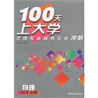 100天上大学艺体专业高考文化冲刺·物理