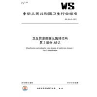 卫生信息数据元值域代码 第2部分：标识 WS 364.2-2011