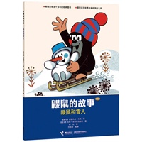 鼹鼠的故事（经典版）.鼹鼠和雪人 （CCTV黄金档热播动画片原著图画书，世界童书圣殿中的瑰宝，五十年传世经典，大师大奖之作。）