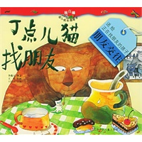 丁点儿猫找朋友——我真棒幼儿成长图画书（注音版）