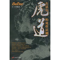 虎道：生活中的虎性法则