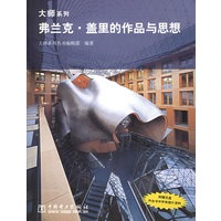 弗兰克·盖里的作品与思想(附CD-ROM光盘一张)/大师系列
