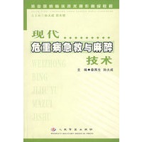 现代危重病急救与麻醉技术