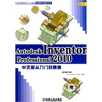 Autodesk Inventor Professional 2010中文版从入门到精通