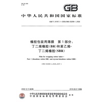 橡胶包装用薄膜 第1部分：丁二烯橡胶（BR）和苯乙烯－丁二烯橡胶(SBR)
