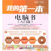 我的第一本电脑书（入门篇）(含CD光盘1张)(全彩)