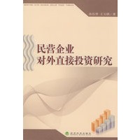 民营企业对外直接投资研究