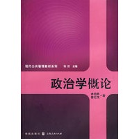 政治学概论(现代公共管理教材系列)